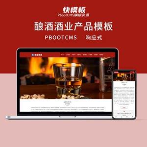 pbootcms响应式葡萄酒黄酒类产品源码酿酒酒业网站模板自适应手机