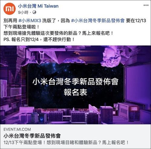 小米台湾冬季新品发布会小米mix3等新产品将亮相